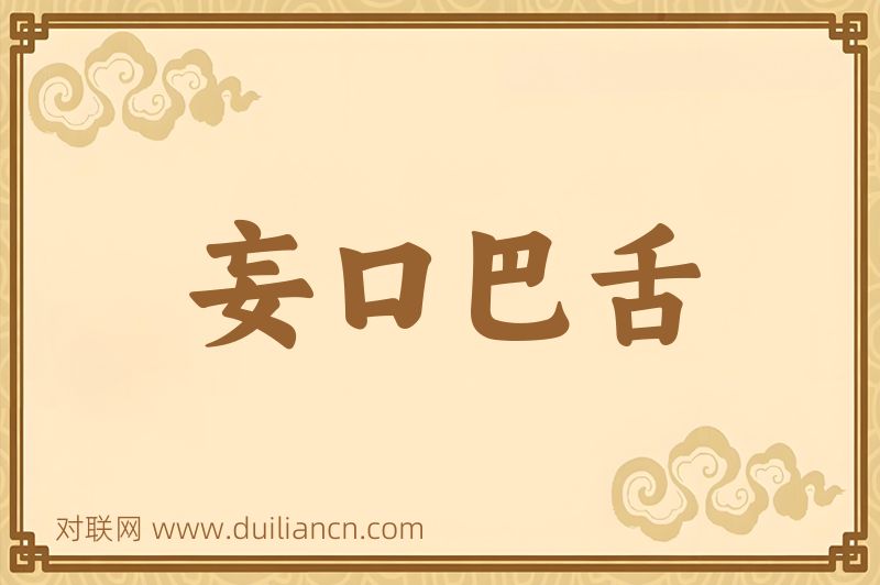 妄口巴舌词语的意思