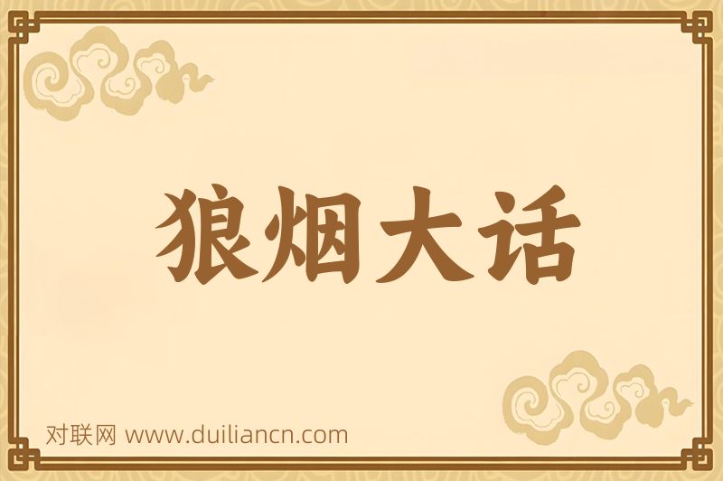 狼烟大话词语的意思