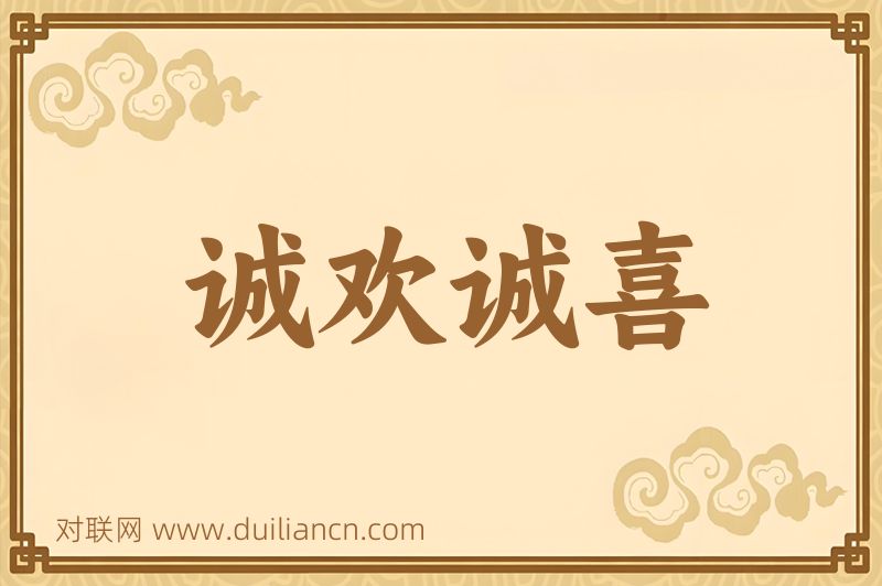 诚欢诚喜词语的意思