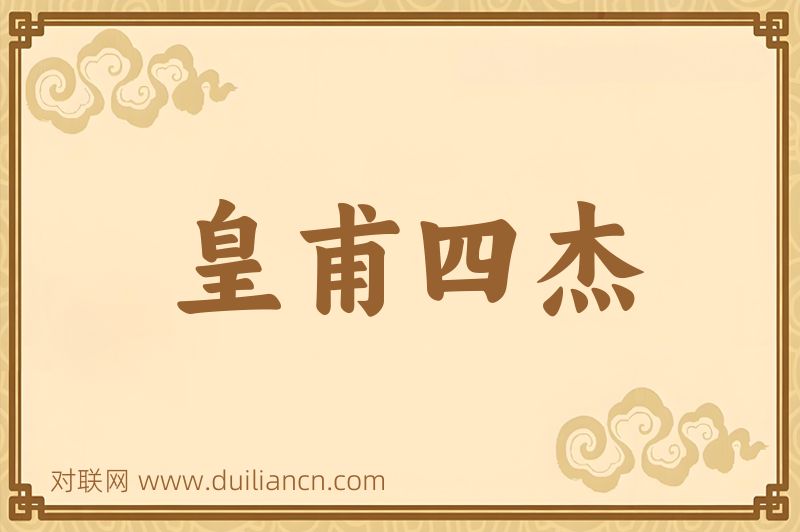 皇甫四杰词语的意思