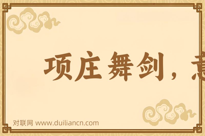 项庄舞剑,意在沛公词语的意思
