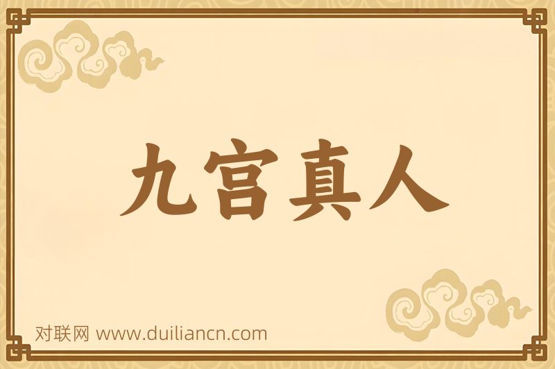 九宫真人词语的意思