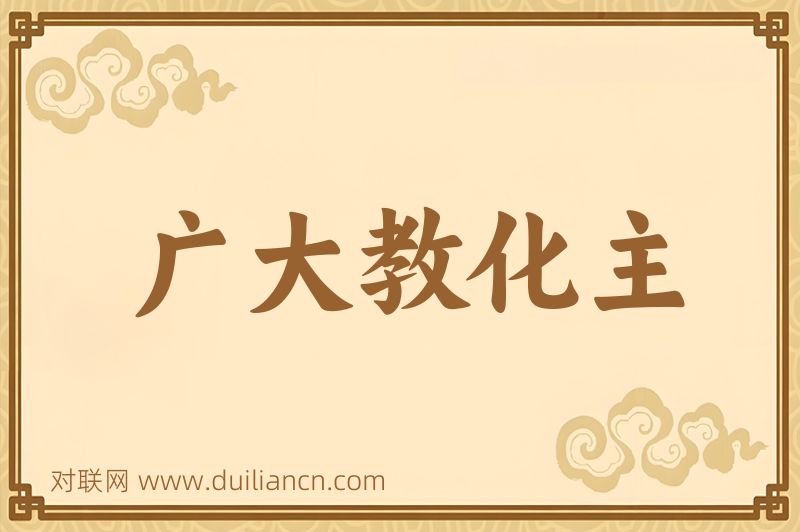 广大教化主词语的意思