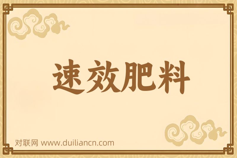 速效肥料词语的意思
