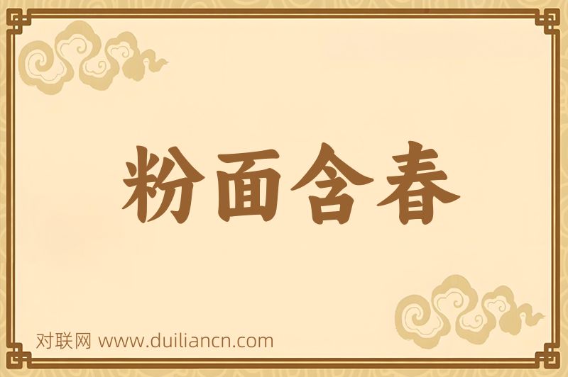 粉面含春词语的意思