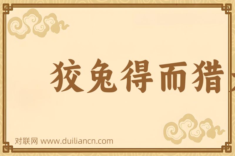 狡兔得而猎犬烹词语的意思
