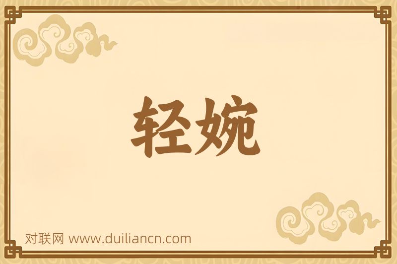 轻婉词语的意思