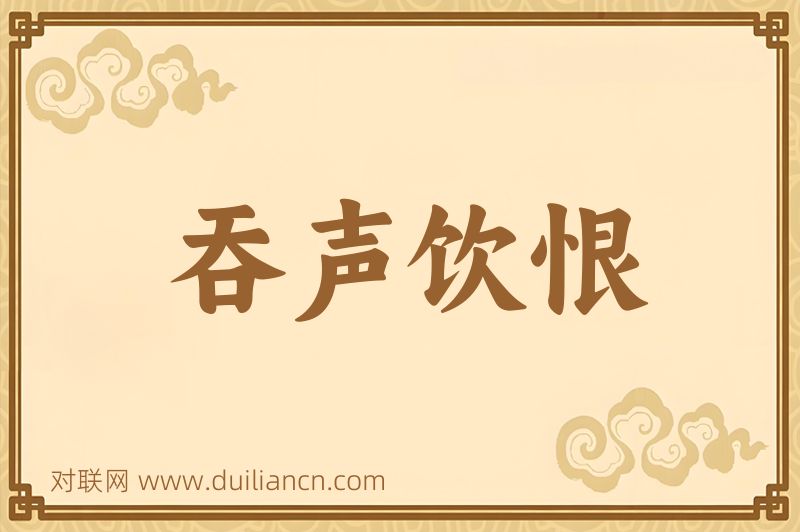 吞声饮恨词语的意思