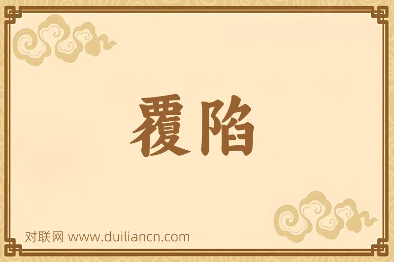 覆陷词语的意思