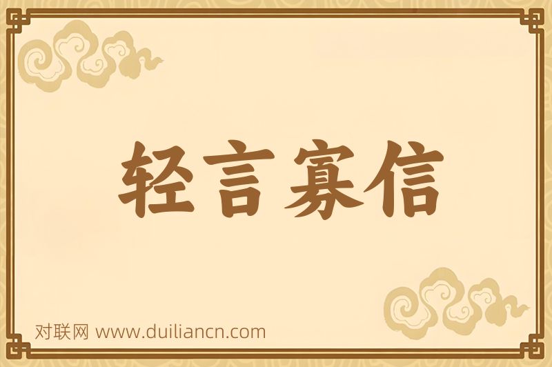 轻言寡信词语的意思