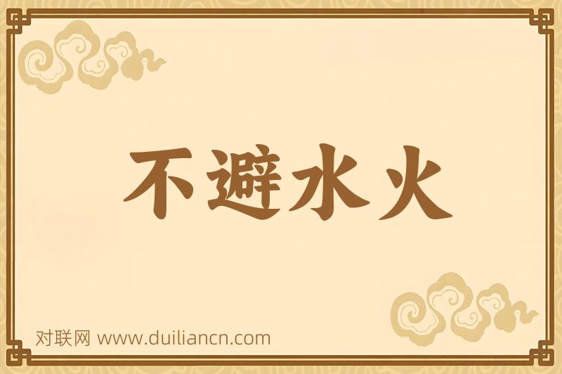 不避水火词语的意思