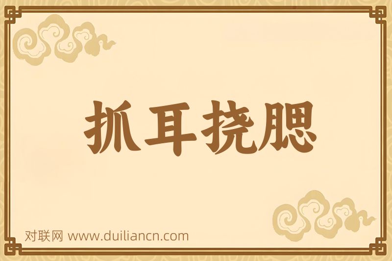 抓耳挠腮词语的意思