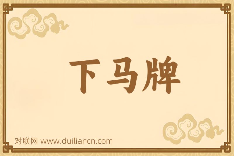 下马牌词语的意思