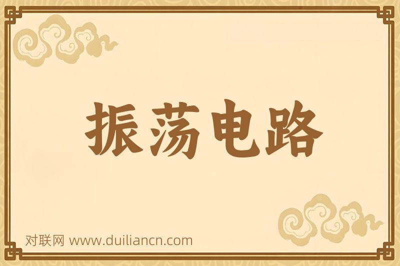 振荡电路词语的意思