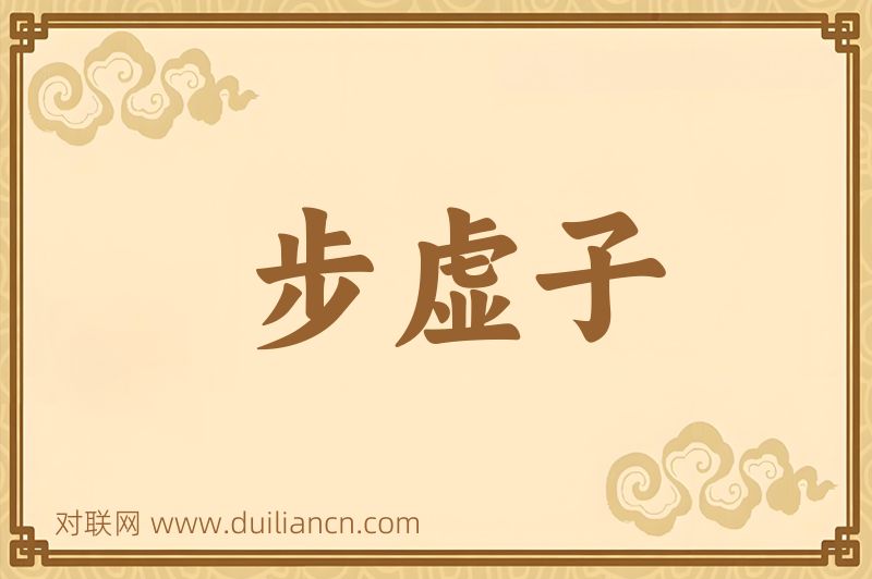 步虚子词语的意思