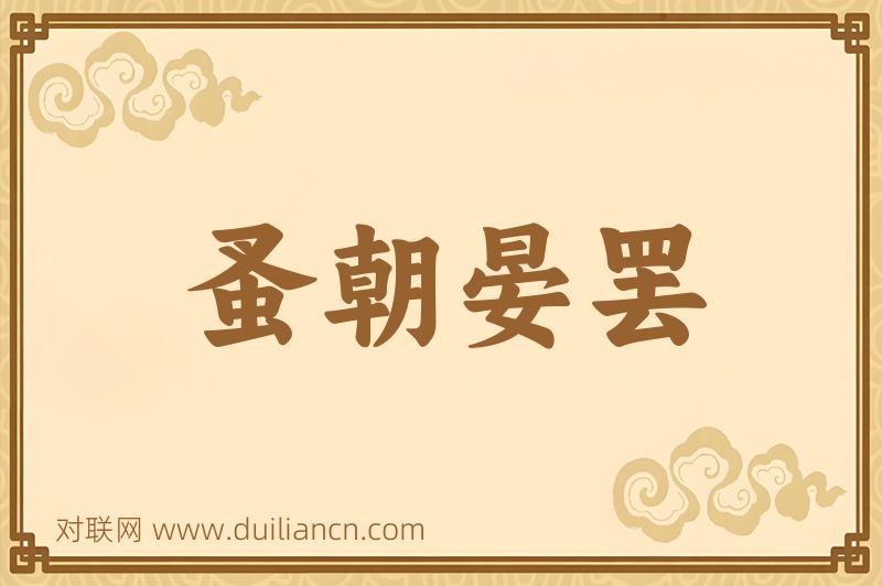 蚤朝晏罢词语的意思
