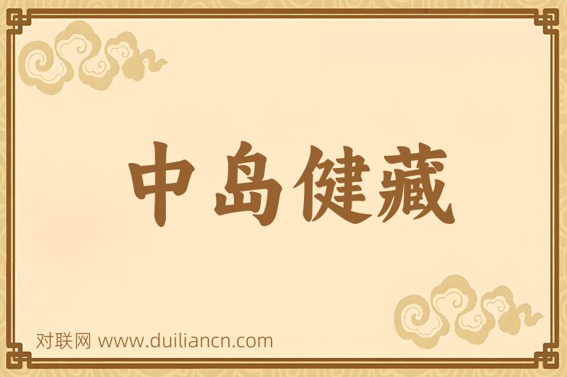 中岛健藏词语的意思