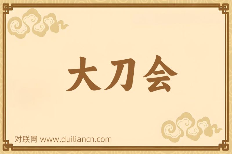 大刀会词语的意思