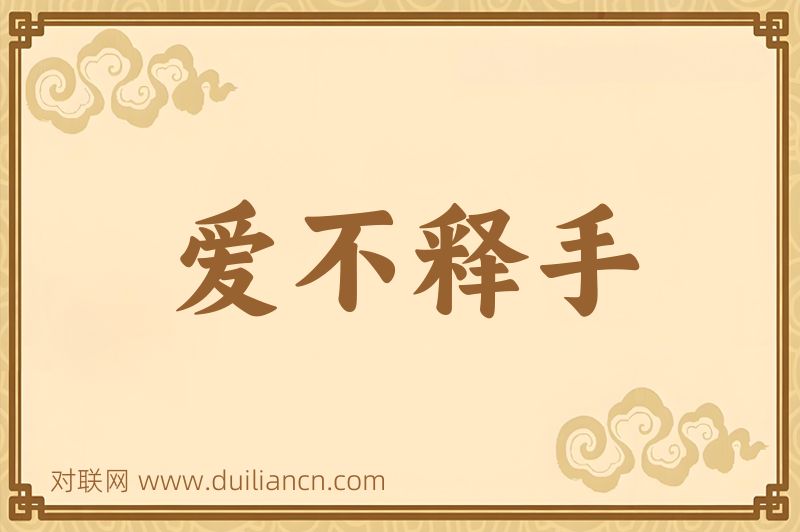 爱不释手词语的意思