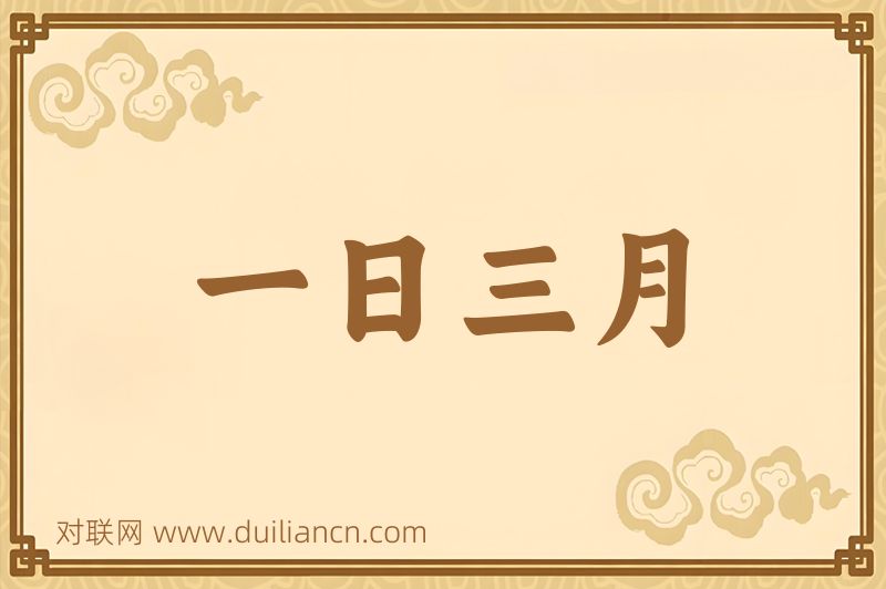 一日三月词语的意思