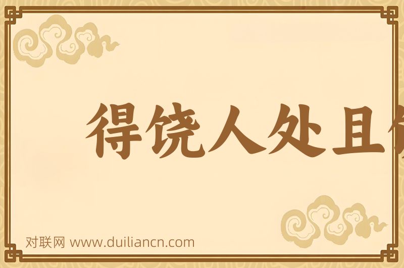 得饶人处且饶人词语的意思