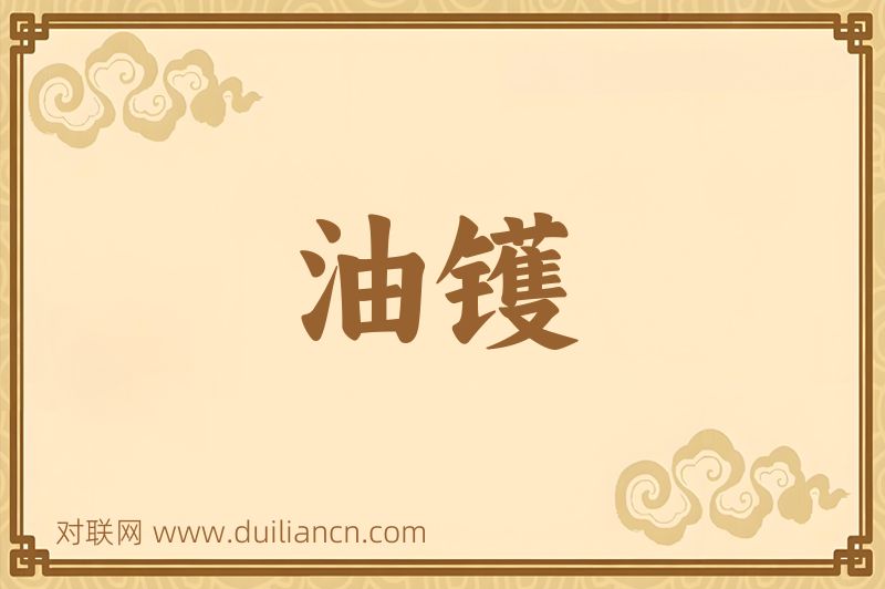 油镬词语的意思