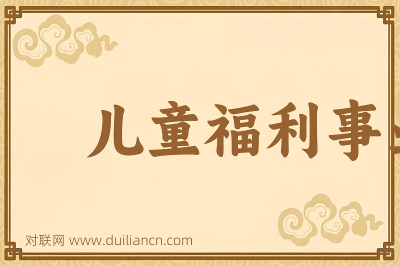 儿童福利事业词语的意思