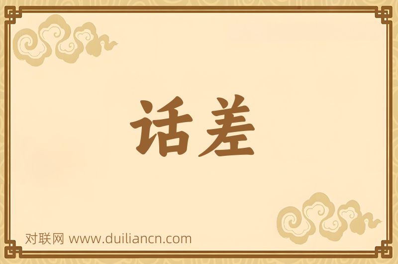 话差词语的意思