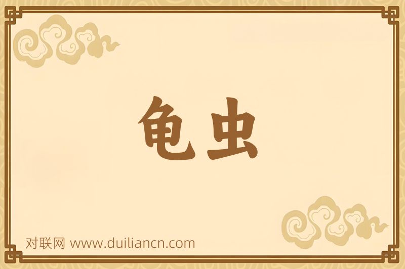 龟虫词语的意思