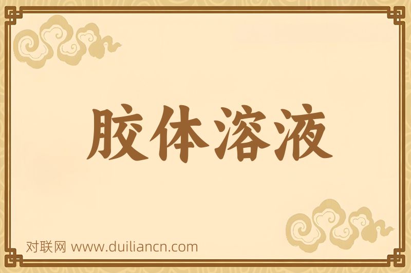 胶体溶液词语的意思