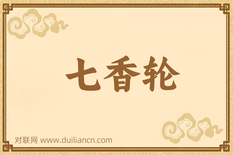 七香轮词语的意思