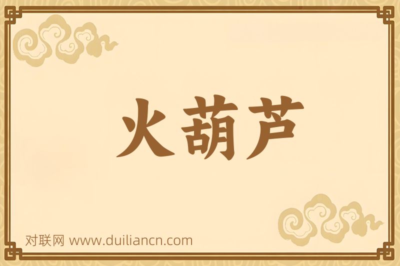 火葫芦词语的意思