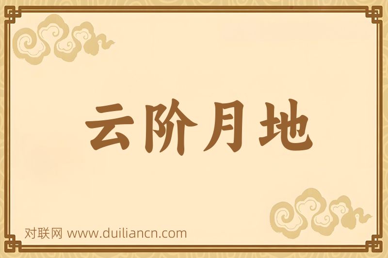 云阶月地词语的意思