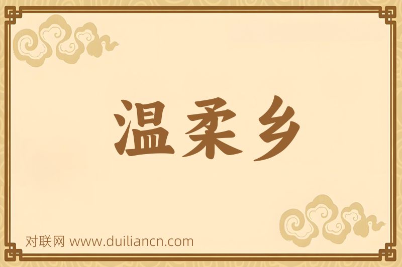温柔乡词语的意思