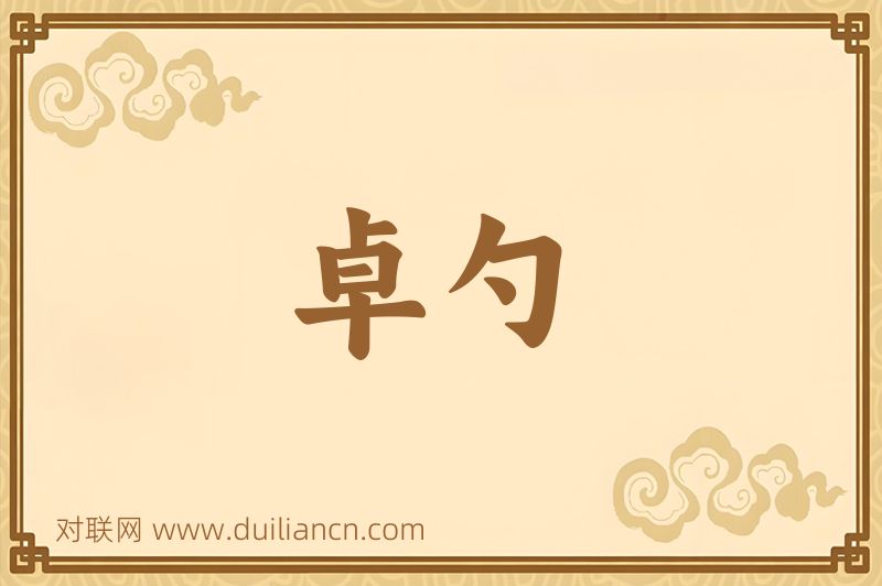 卓勺词语的意思