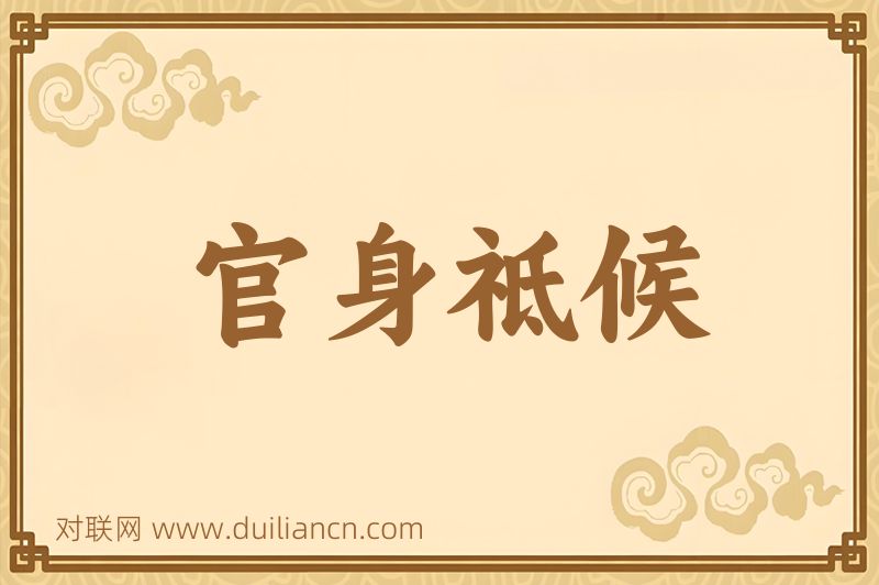 官身祗候词语的意思