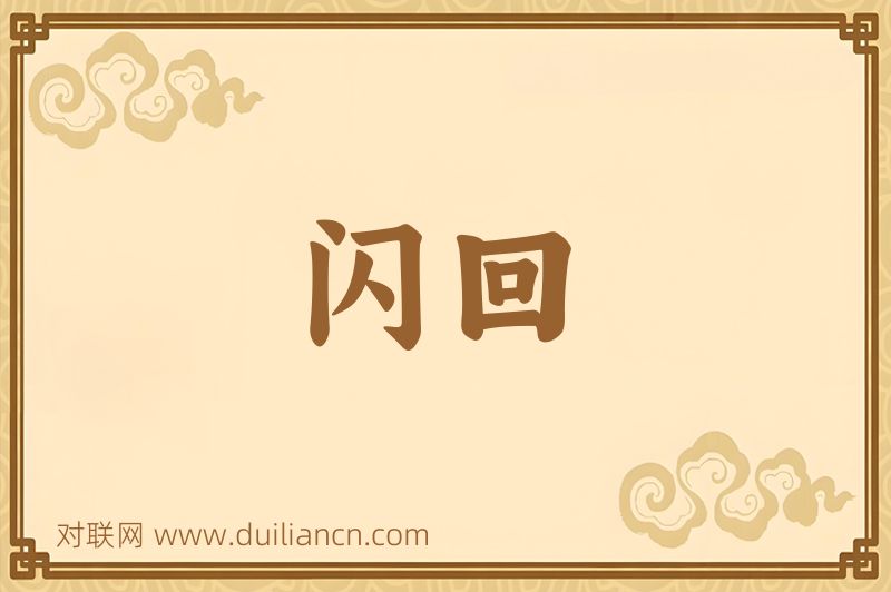 闪回词语的意思