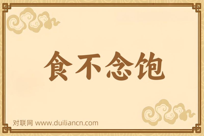 食不念饱词语的意思