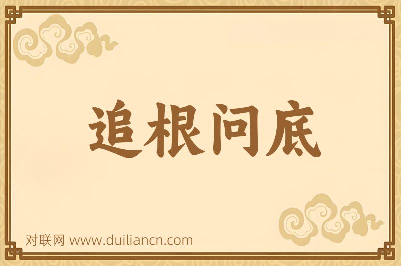 追根问底词语的意思