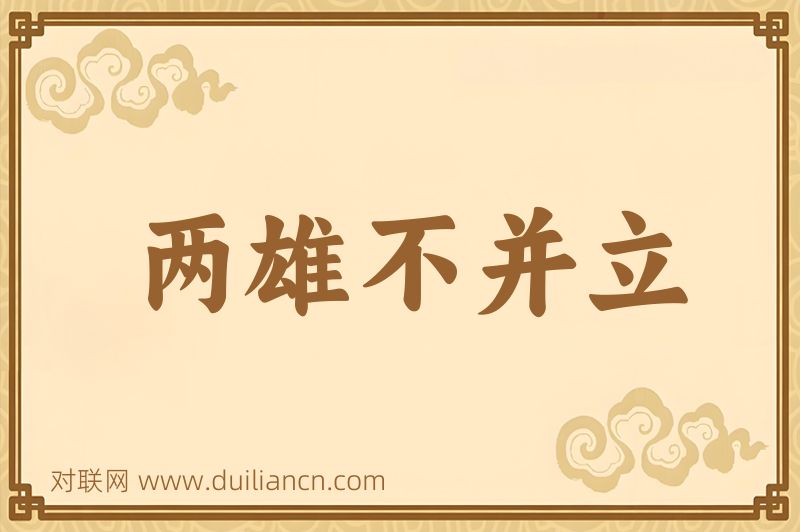 两雄不并立词语的意思