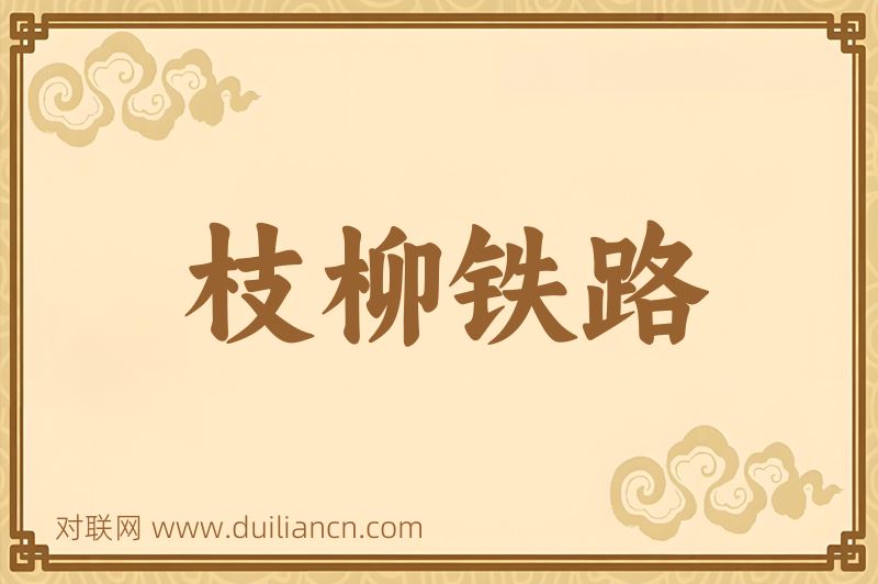 枝柳铁路词语的意思