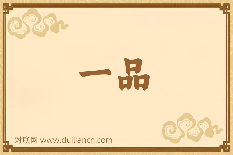 一品词语的意思