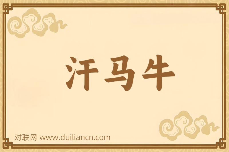 汗马牛词语的意思