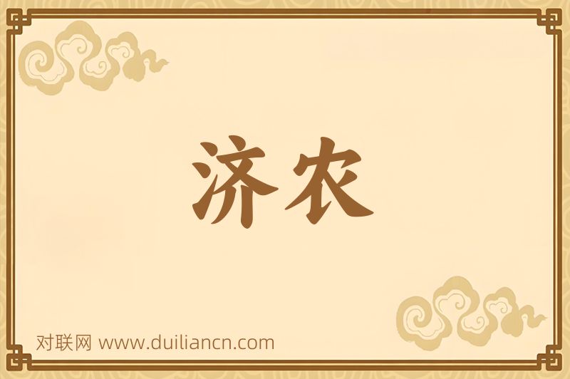 济农词语的意思