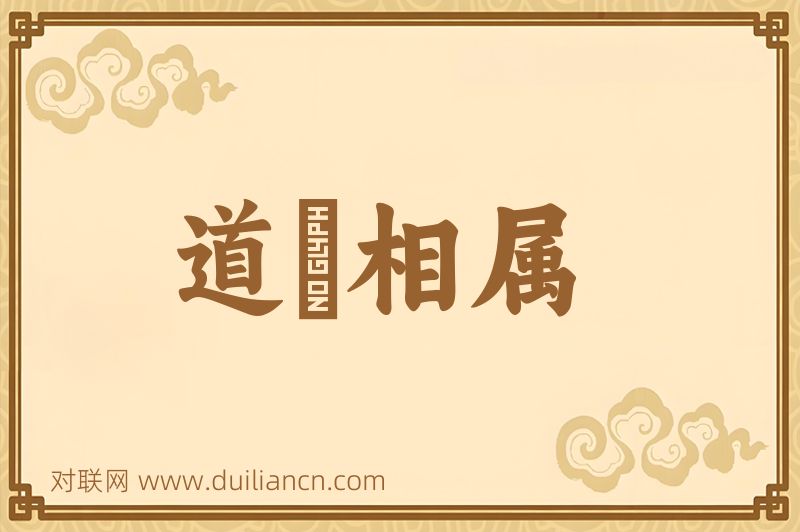 道殣相属词语的意思