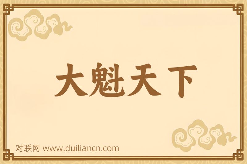 大魁天下词语的意思