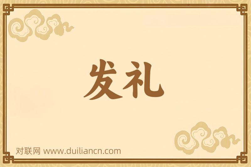 发礼词语的意思