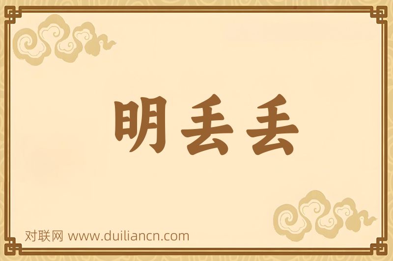 明丢丢词语的意思