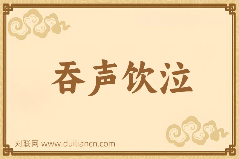 吞声饮泣词语的意思