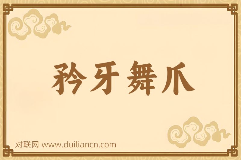 矜牙舞爪词语的意思